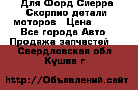 Для Форд Сиерра Скорпио детали моторов › Цена ­ 300 - Все города Авто » Продажа запчастей   . Свердловская обл.,Кушва г.